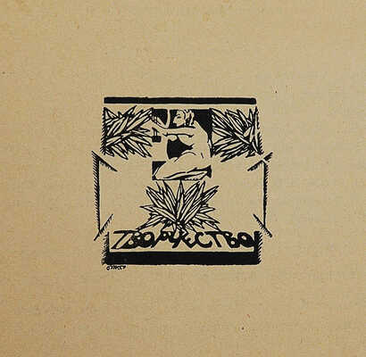 Русское искусство: Художественный журнал по вопросам живописи, графики, гравюры... 1923. № 1−3. М.; Пб., 1923.